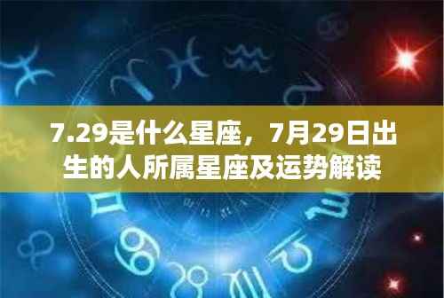 7月29日星座揭秘,解读性格与运势