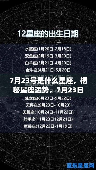 揭秘星座运势,7月23日出生者的星座奥秘与运势解析