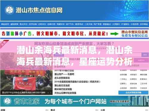 潜山余海兵最新消息,星座运势分析与影响解读