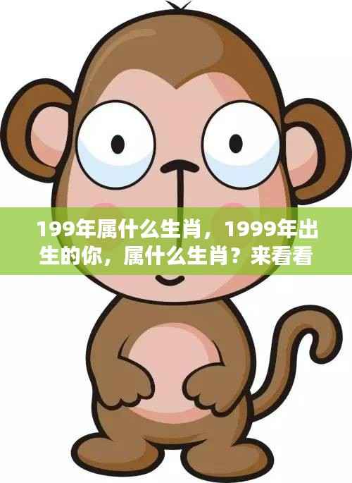 揭秘1999年出生者的生肖运势,你的未来会如何?