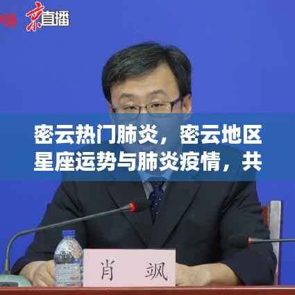 密云地区肺炎疫情与星座运势,共同应对挑战