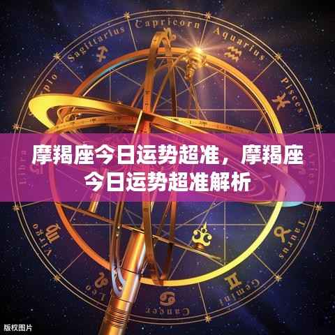 摩羯座今日运势精准解析,运势超准,把握机会!