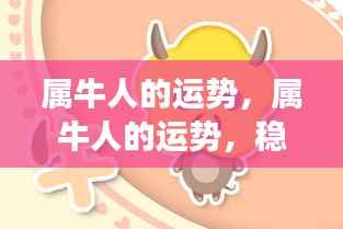属牛人的运势展望,稳健前行,收获与成长并重