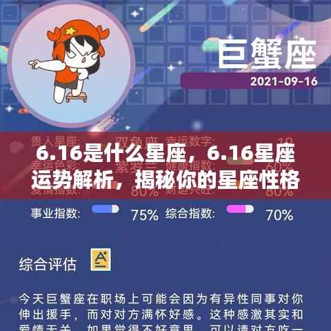 6月16日星座运势揭秘,性格特质与未来走向解析