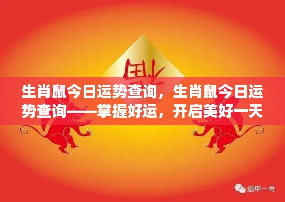 生肖鼠今日运势详解,开启好运,迎接美好一天!