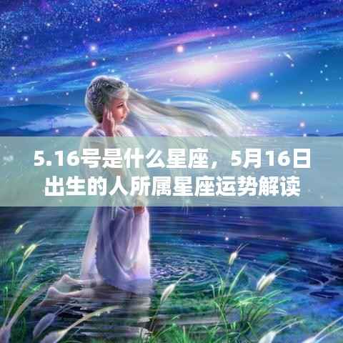 5月16日出生者的星座运势解读,揭秘所属星座特性与运势