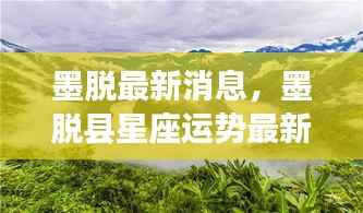 墨脱最新消息与星座运势解读首度发布