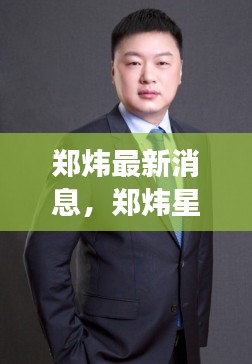 郑炜最新消息及星象揭秘,运势分析与展望