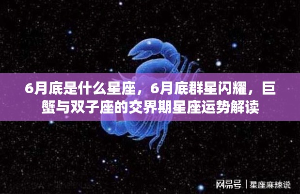 6月底群星闪耀,巨蟹与双子座交界期的星座运势解读