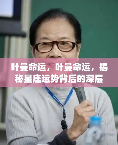 叶曼命运揭秘,星座运势背后的深层含义探索