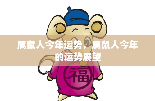 属鼠人今年运势展望,全面解析属鼠人的事业、财运、感情与健康运势预测。