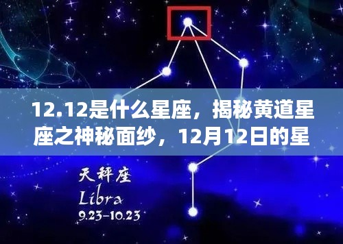揭秘黄道星座之神秘面纱,12月12日星座运势解析及星座属性探讨