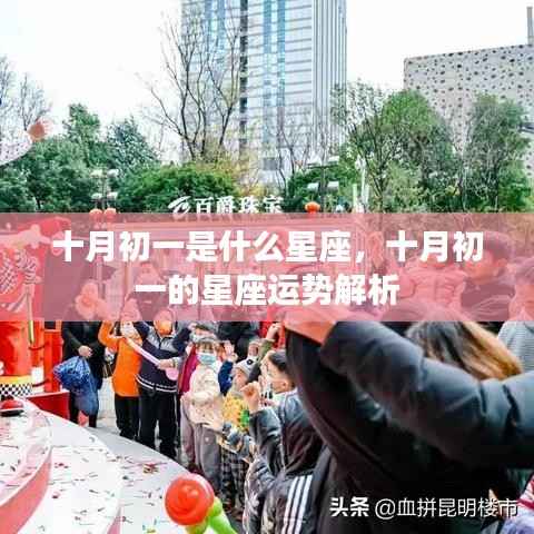 十月初一的星座运势解析,探寻属于你的星座运势秘密