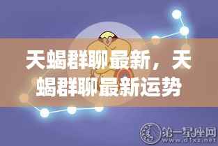 揭秘天蝎座独特魅力与未来走向，最新群聊运势解析及独特魅力展示