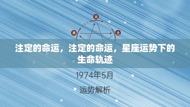 星座运势指引,生命轨迹中的注定命运