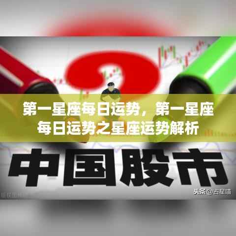 第一星座每日运势解析,星座运势详解