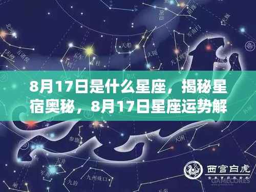 揭秘星宿奥秘,8月17日星座运势解读与特征分析