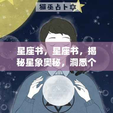 揭秘星象奥秘,掌握个人运势前程的星座书