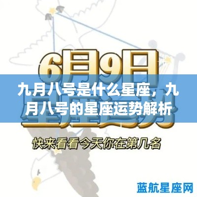 九月八号的星座运势解析，探寻属于你的星座运势秘密