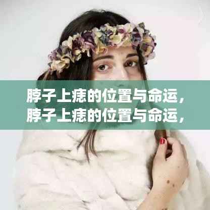 脖子上痣的位置与命运，神秘符号解读命运之谜