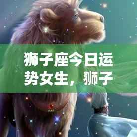 狮子座女生今日运势详解
