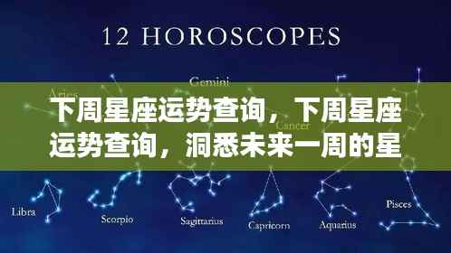 下周星座运势详解,洞悉星象变化,掌握未来一周运势走向