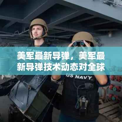 美军最新导弹技术动态及其对全球安全格局的深远影响