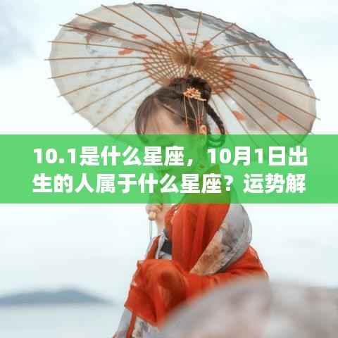 10月1日出生者的星座属性及运势解读与性格特征