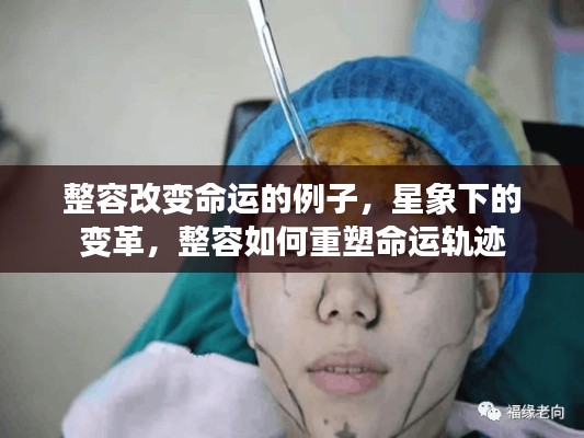 星象下的整容变革,重塑命运轨迹的真实案例