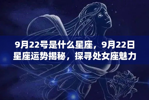 处女座魅力揭秘,9月22日星座运势与独特之处探寻