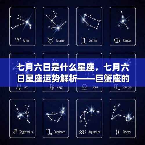 七月六日星座运势解析,巨蟹座的闪耀时刻