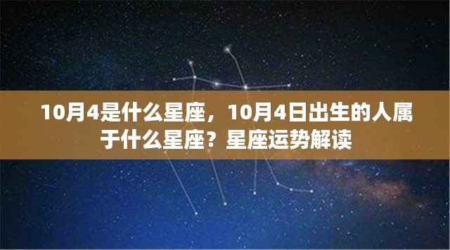 10月4日星座运势解读，揭秘生日星座的特性与运势
