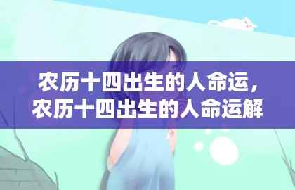 农历十四出生的人命运详解,命运解析与特质分析