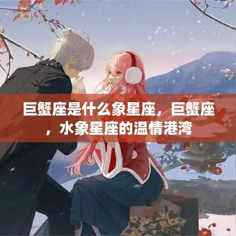 巨蟹座，水象星座的温情特质解读