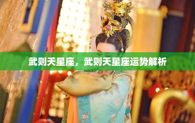 武则天星座运势深度解析
