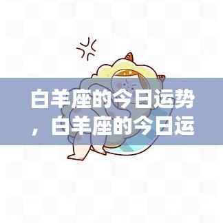 白羊今日运势揭秘,活力挑战与机遇并存