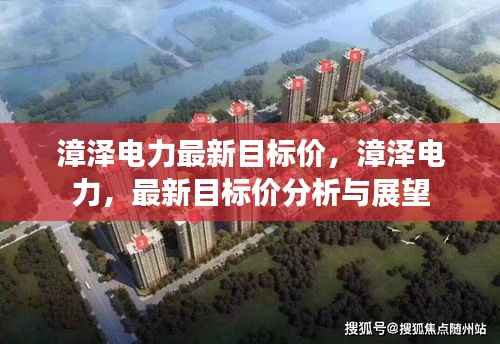 漳泽电力最新目标价分析与展望,未来展望及评估报告