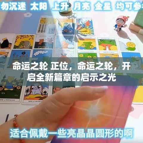 命运之轮正位,启示之光照亮全新篇章