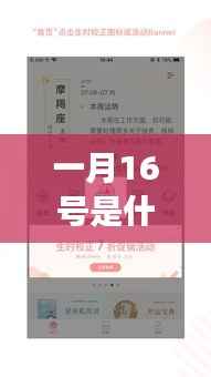 一月16号星座运势解析及特点揭秘