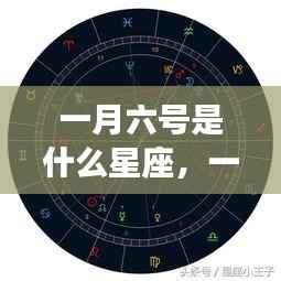 一月六号星座运势解析,探寻属于你的星座运势秘密