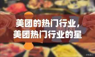 美团热门行业星座运势解读分析
