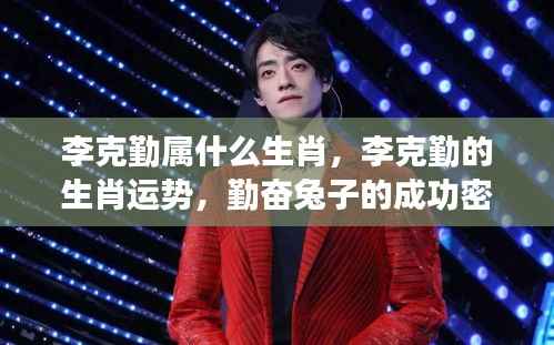 李克勤生肖运势揭秘，勤奋如兔的成功密码