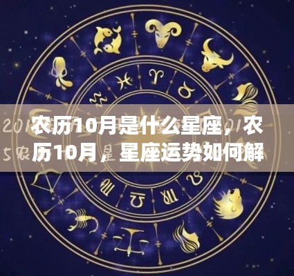 农历十月星座运势解读,星座运势如何变化?