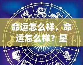 星座运势揭示未来走向，命运的走向如何？