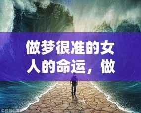 做梦很准的女人的命运之谜,星象启示下的神秘之旅