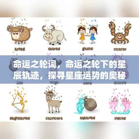 命运之轮下的星辰轨迹，探寻星座运势奥秘之旅