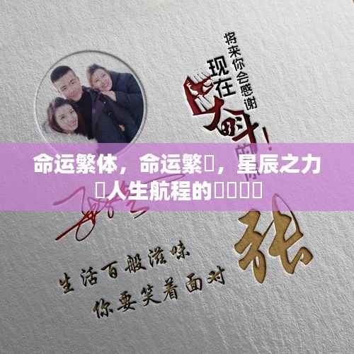 命运繁体与星辰之力,人生航程的繡繡纏綿