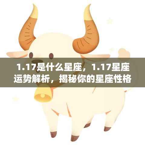 揭秘1月17日星座性格与未来运势,洞悉星座性格走向及运势解析