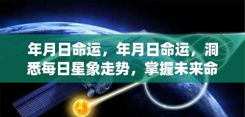 揭秘年月日命运,洞悉星象走势,掌握未来命运轨迹