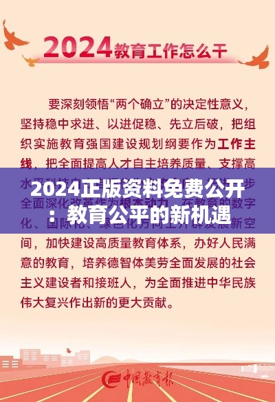 2024正版资料免费公开:教育公平的新机遇